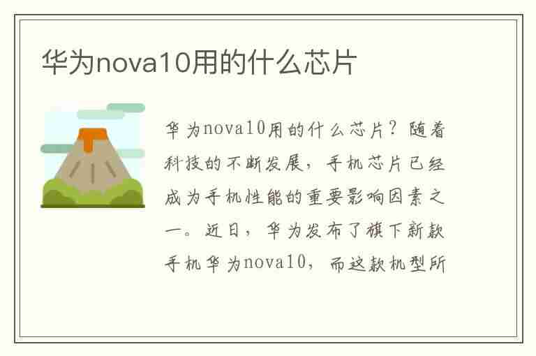 华为nova10用的什么芯片(华为nova10用的什么芯片是)